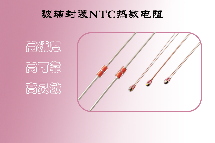 玻璃封裝NTC熱敏電阻.jpg