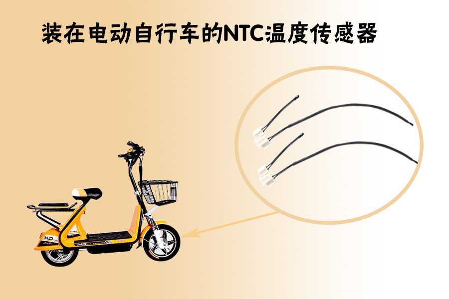 裝在電動自行車的NTC溫度傳感器.jpg