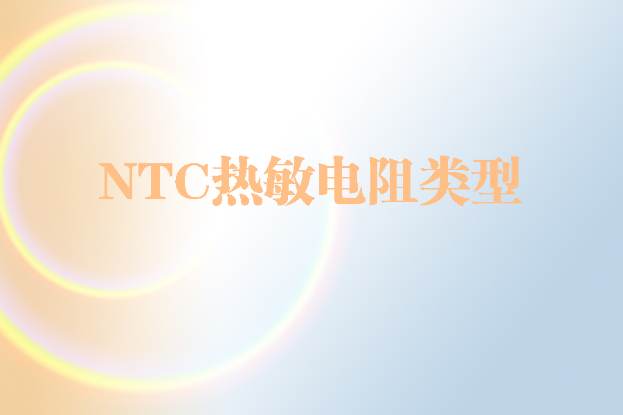 NTC熱敏電阻類型.jpg