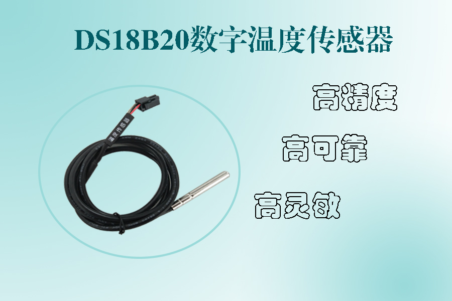 DS18B20數(shù)字溫度傳感器.jpg