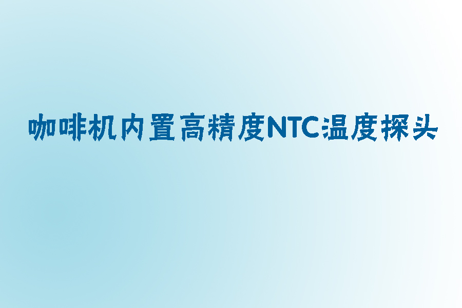 咖啡機(jī)內(nèi)置NTC溫度探頭.jpg