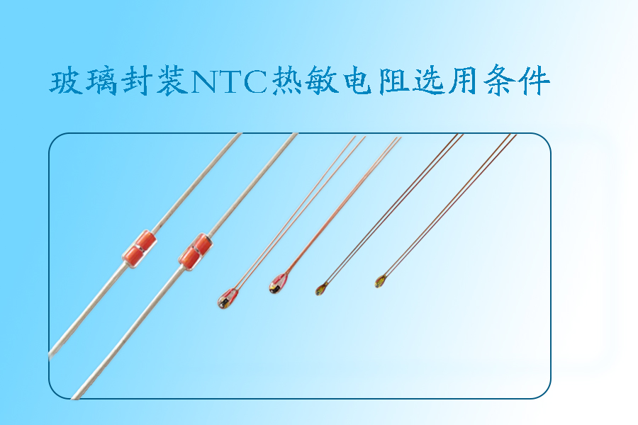 玻璃封裝NTC熱敏電阻選取條件.jpg