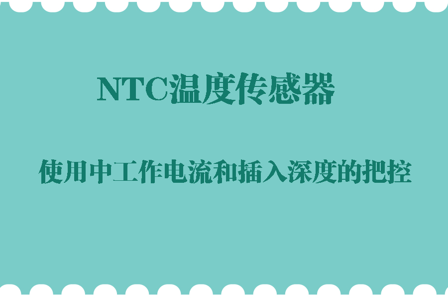 NTC溫度傳感器.jpg