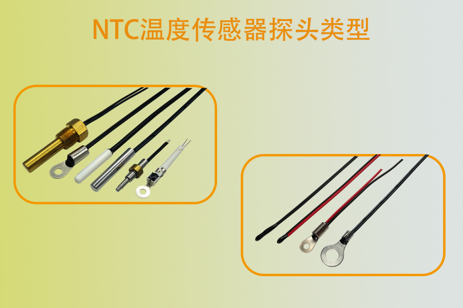 NTC溫度傳感器探頭類型.jpg