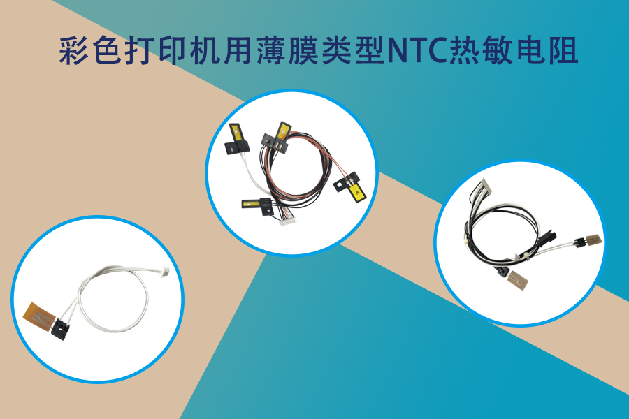 彩色打印機(jī)用薄膜類NTC熱敏電阻.jpg