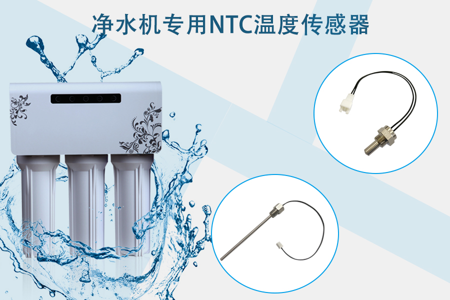 凈水機專用NTC溫度傳感器.jpg