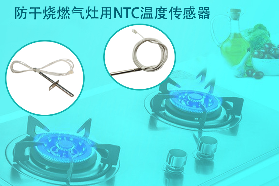 防干燒燃氣灶用NTC溫度傳感器.jpg