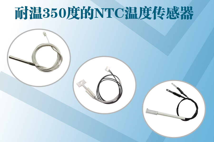 耐高溫NTC溫度傳感器.jpg