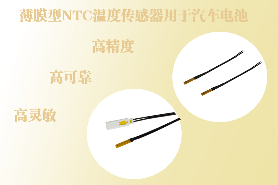 薄膜型NTC溫度傳感器用于汽車電池包.jpg