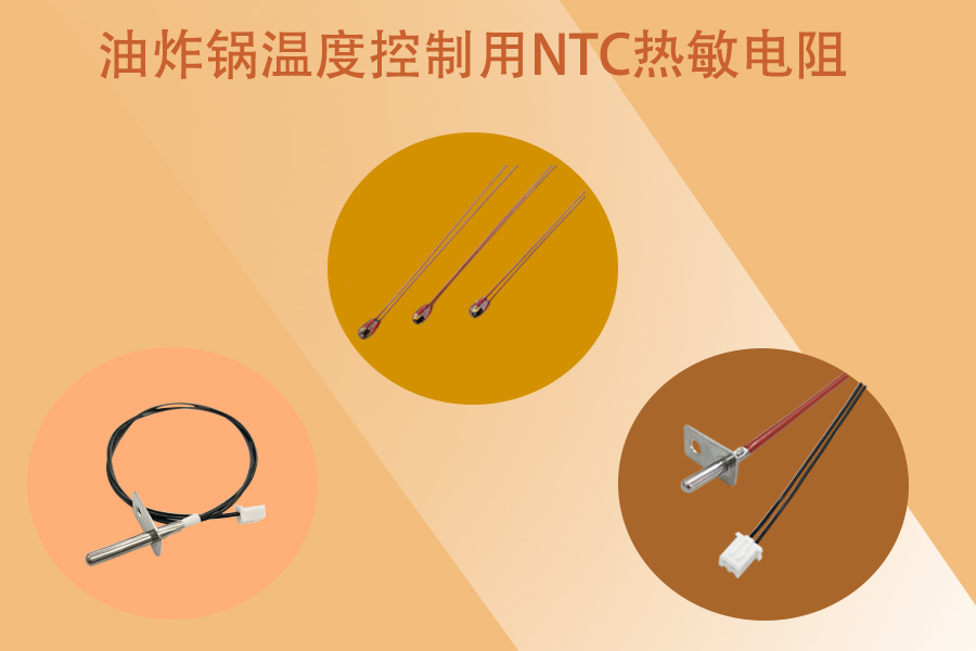 油炸鍋NTC熱敏電阻.jpg