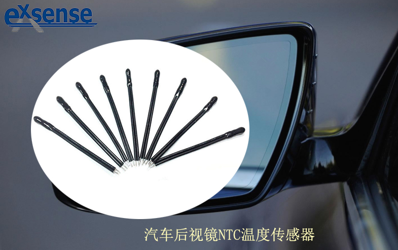 汽車(chē)后視鏡NTC溫度傳感器.jpg